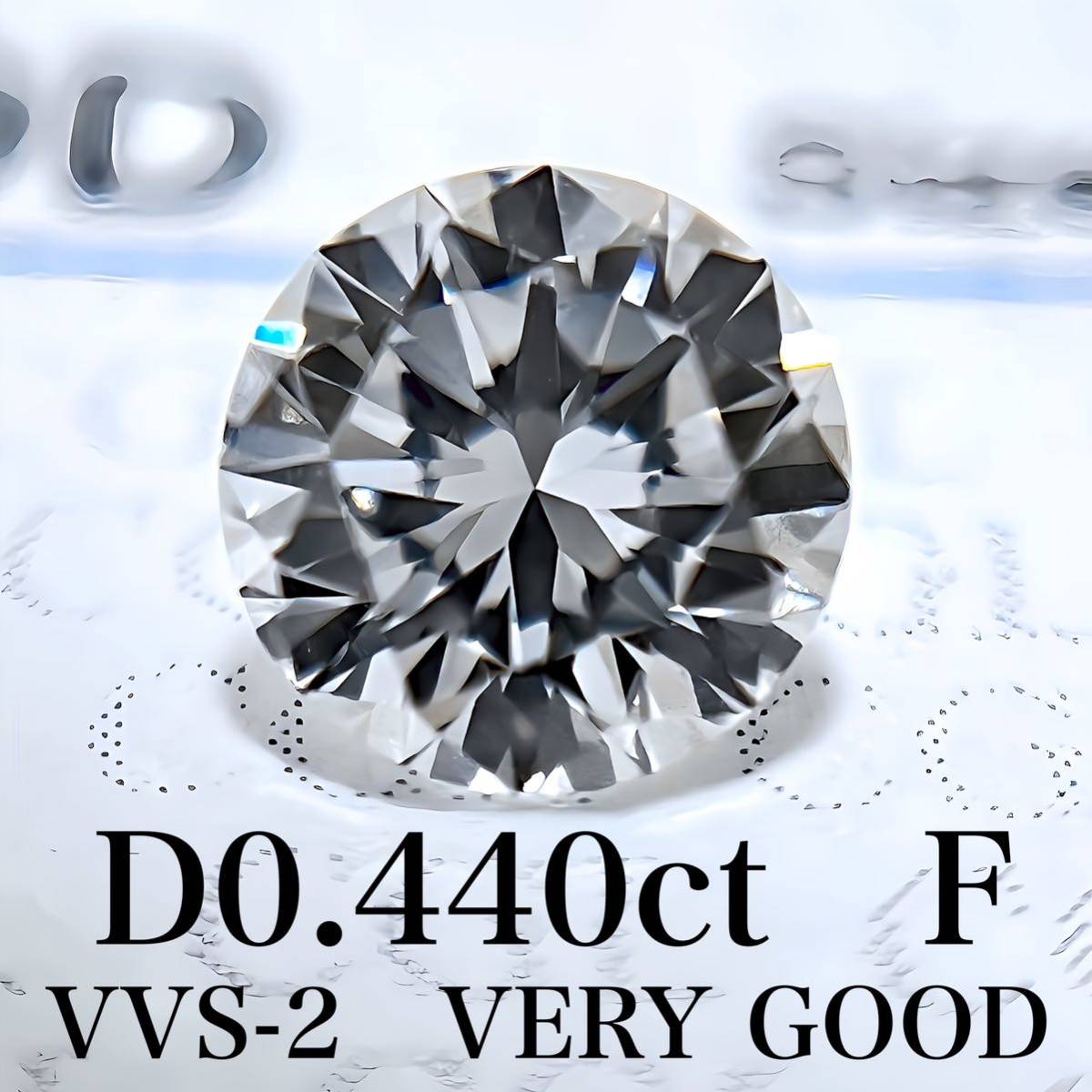 D 0.440ct F VVS-2 VERY GOOD 天然　ダイヤモンド　ダイヤ　ルース　中央宝石　ソーティング　 1円_画像1