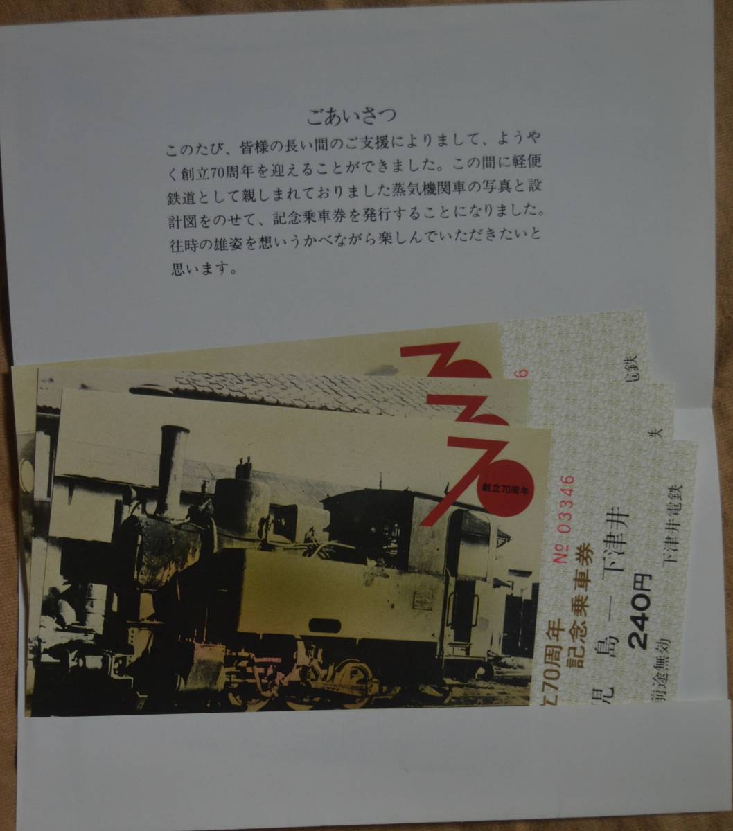 下津井電鉄「創立70周年 記念乗車券」(3枚組) 1981の画像8