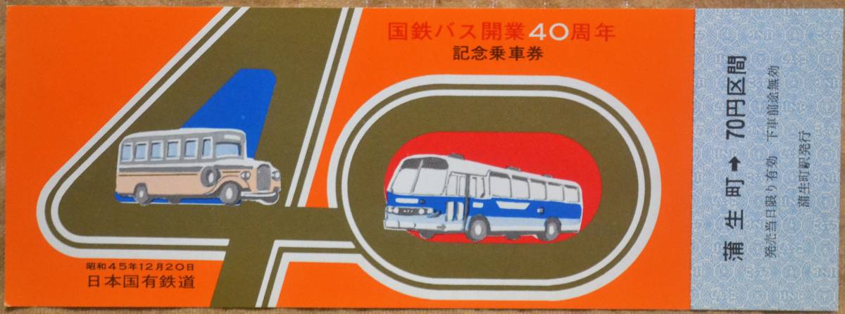 「国鉄バス 開業40周年」記念乗車券 (蒲生町⇒70円）1970,九州地方自動車部_画像1