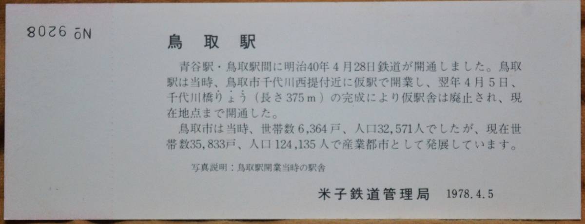 「鳥取駅 開業70周年」記念急行券(鳥取⇒100km)　1978,米子鉄道管理局_画像2