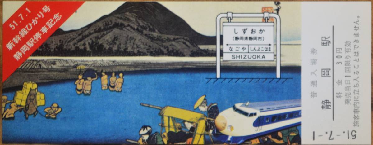 「新幹線ひかり号 静岡駅停車」記念入場券 (静岡駅,4枚組)　1976,静岡鉄道管理局_画像2