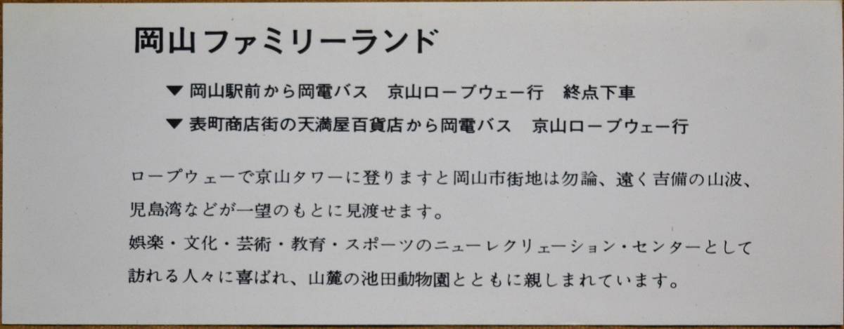 岡山電気軌道「岡山の路面電車 乗車記念券 ’73」 1973の画像4