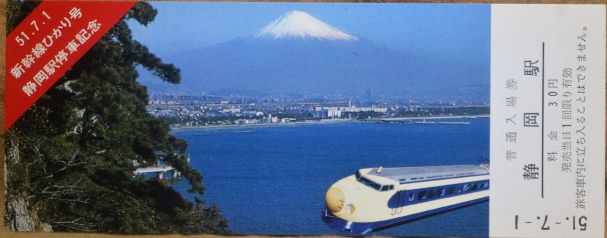 「新幹線ひかり号 静岡駅停車」記念入場券 (静岡駅,4枚組)　1976,静岡鉄道管理局_画像4