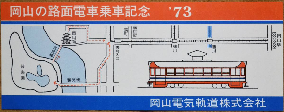 岡山電気軌道「岡山の路面電車 乗車記念券 ’73」 1973の画像1
