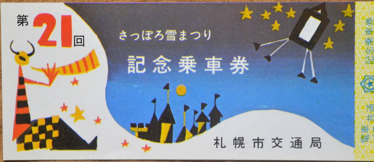 札幌市交通局「第21回 さっぽろ雪まつり」記念乗車券(1枚もの,2券片)　1970_画像2