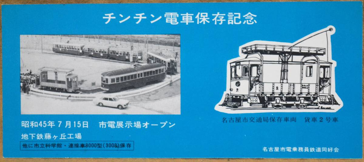 名古屋市電「チンチン電車保存 記念券」1枚もの 1970,名古屋市電乗務員 鉄道同好会の画像1