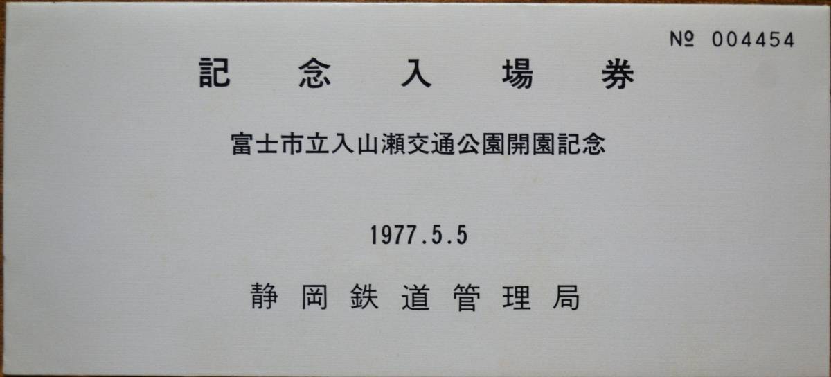 「富士市立入山瀬交通公園 開園」記念入場券(富士駅) 3枚組　1977,静岡鉄道管理局_画像9