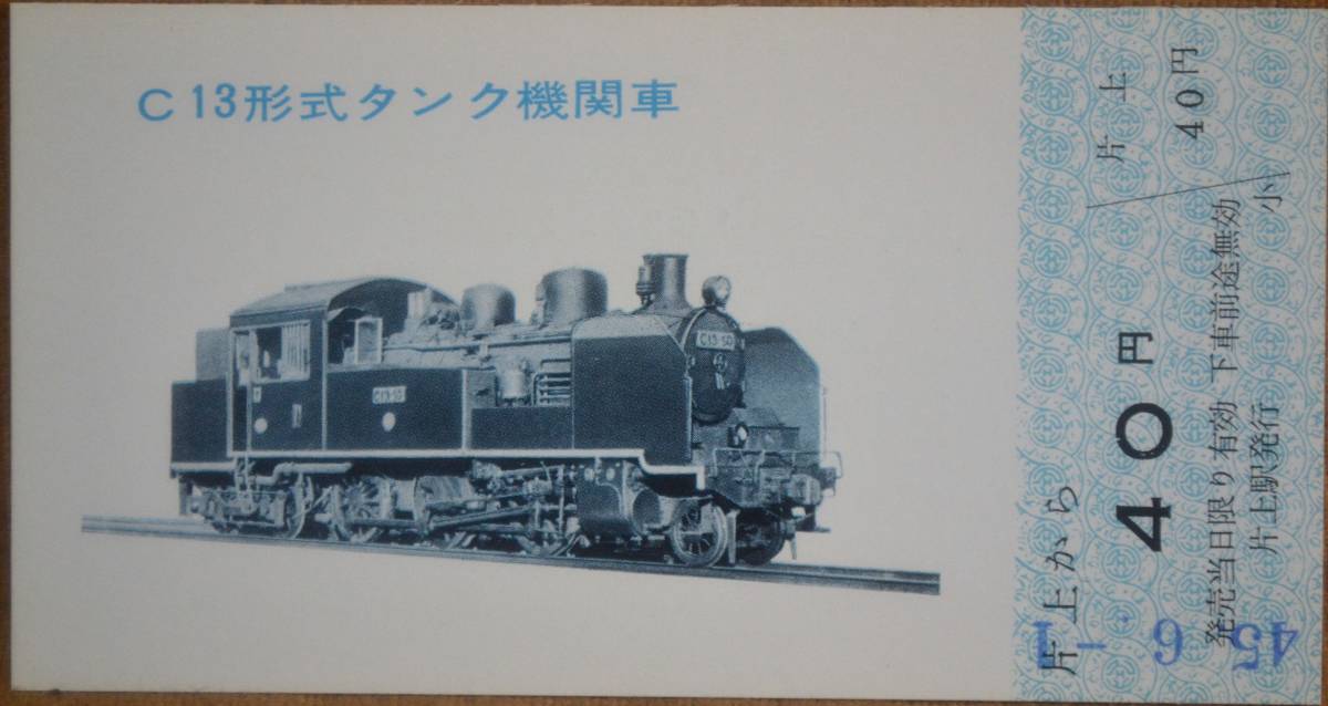 「片上鉄道50周年(機関車シリーズ)」記念乗車券(5枚組)*片上駅発行　1970_画像2