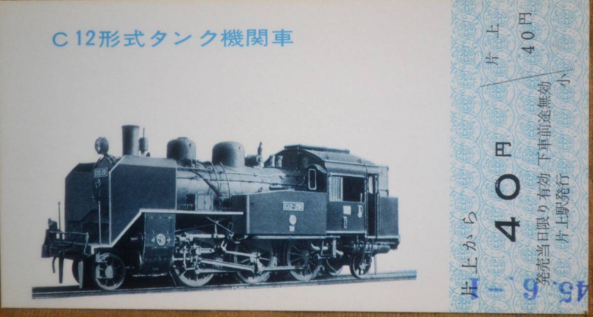 「片上鉄道50周年(機関車シリーズ)」記念乗車券(5枚組)*片上駅発行　1970_画像3