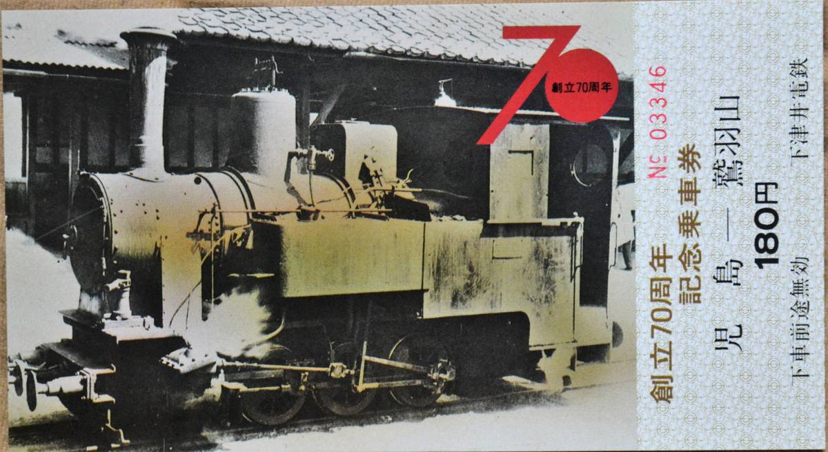 下津井電鉄「創立70周年 記念乗車券」(3枚組) 1981の画像4