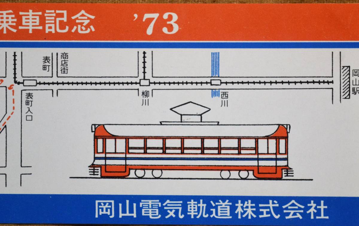 岡山電気軌道「岡山の路面電車 乗車記念券 ’73」 1973の画像2
