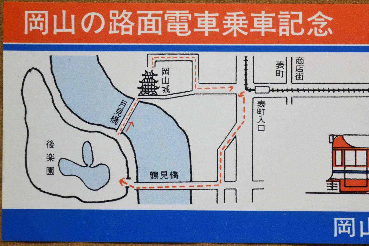 岡山電気軌道「岡山の路面電車 乗車記念券 ’73」 1973の画像3