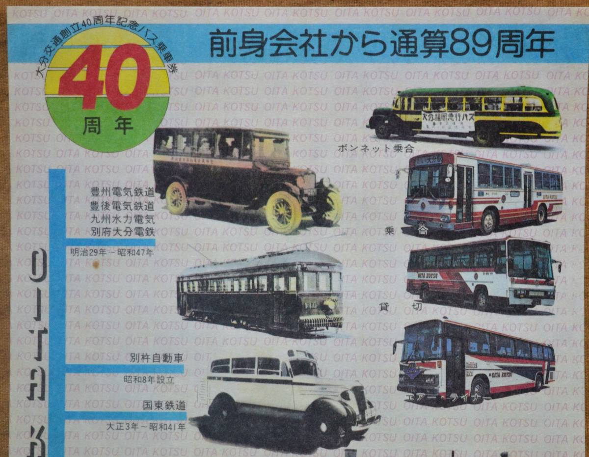 「大分交通 創立40年」記念乗車券(1枚もの,3券片) 1980の画像4