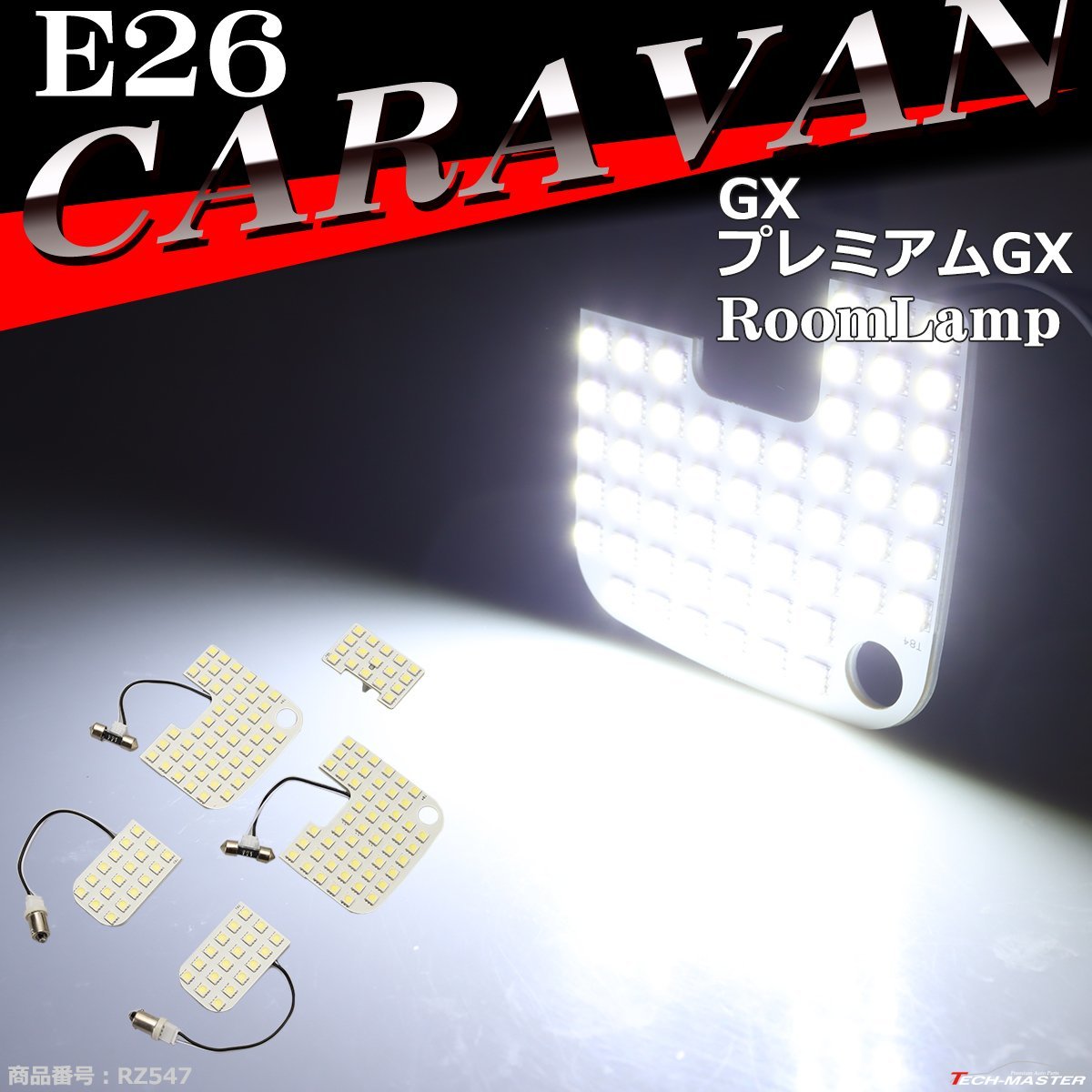 爆光 E26 キャラバン ルームランプ LED ホワイト GXグレード プレミアムGXグレード 車種別専用設計 日産 RZ547_画像1