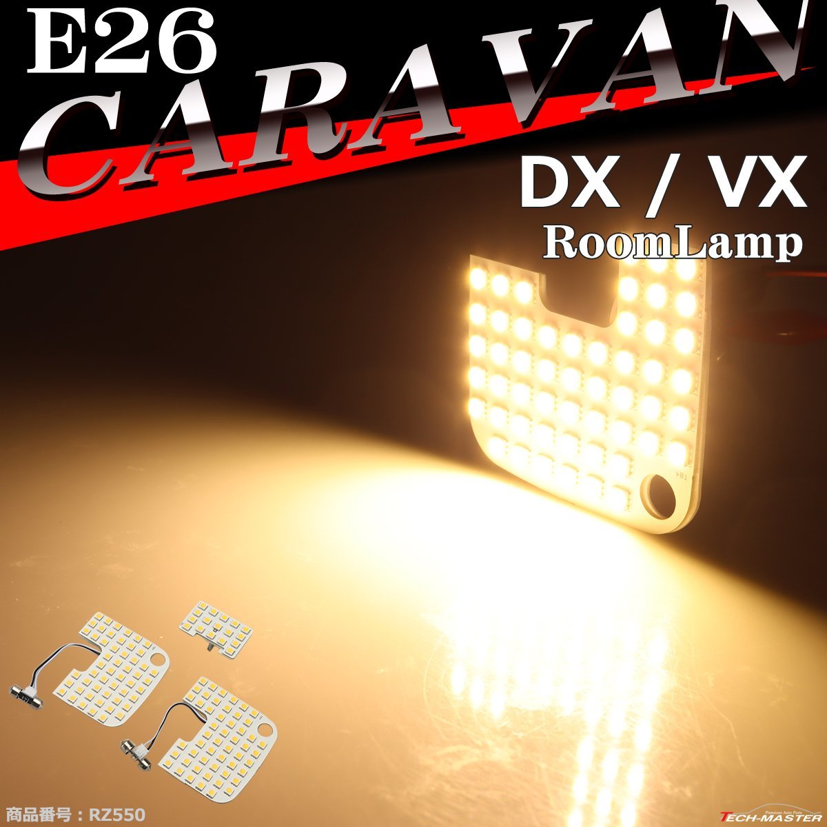 電球色 E26 キャラバン ルームランプ LED ウォームホワイト DXグレード VXグレード 車種別専用設計 日産 RZ550_画像1