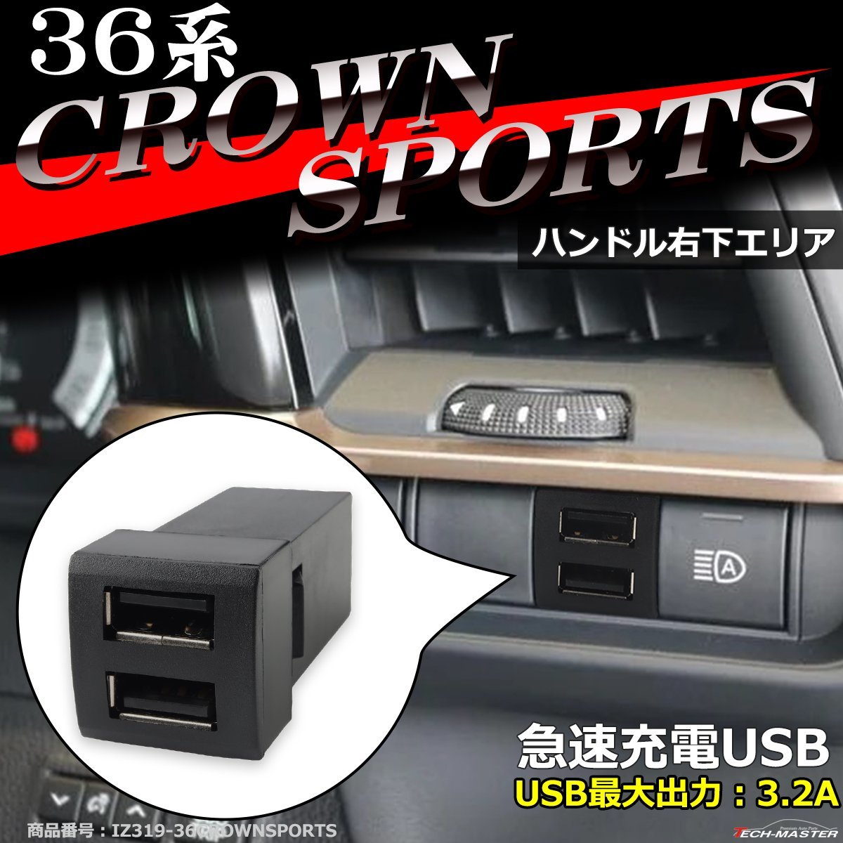 純正風 36系 クラウン スポーツ USB 2ポート スイッチホール 増設用 適合詳細は画像に掲載 IZ319_画像1