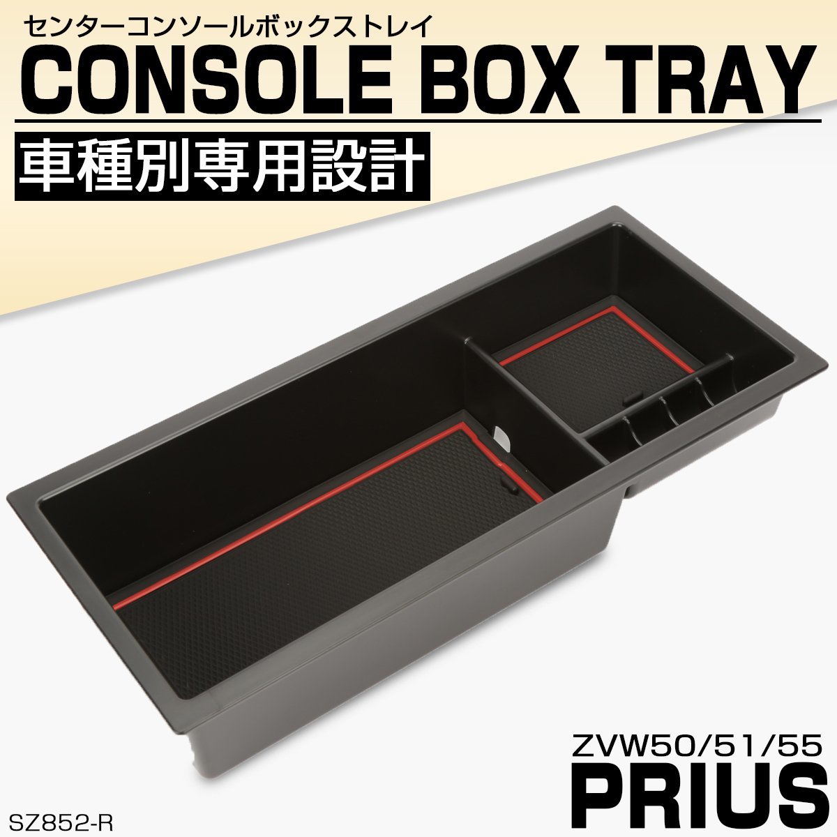 50系 プリウス 前期 後期 センターコンソールボックス トレイ 収納ホルダー 車種別設計 レッド ABS樹脂製 SZ852-R_画像1
