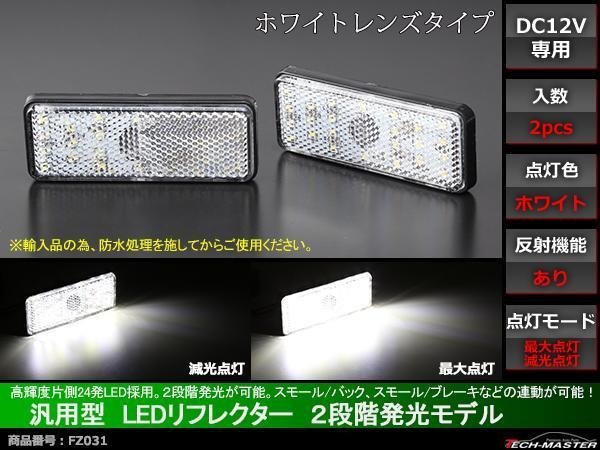 12V トレーラーに 汎用LEDリフレクター サイドマーカー 白 FZ031_画像1