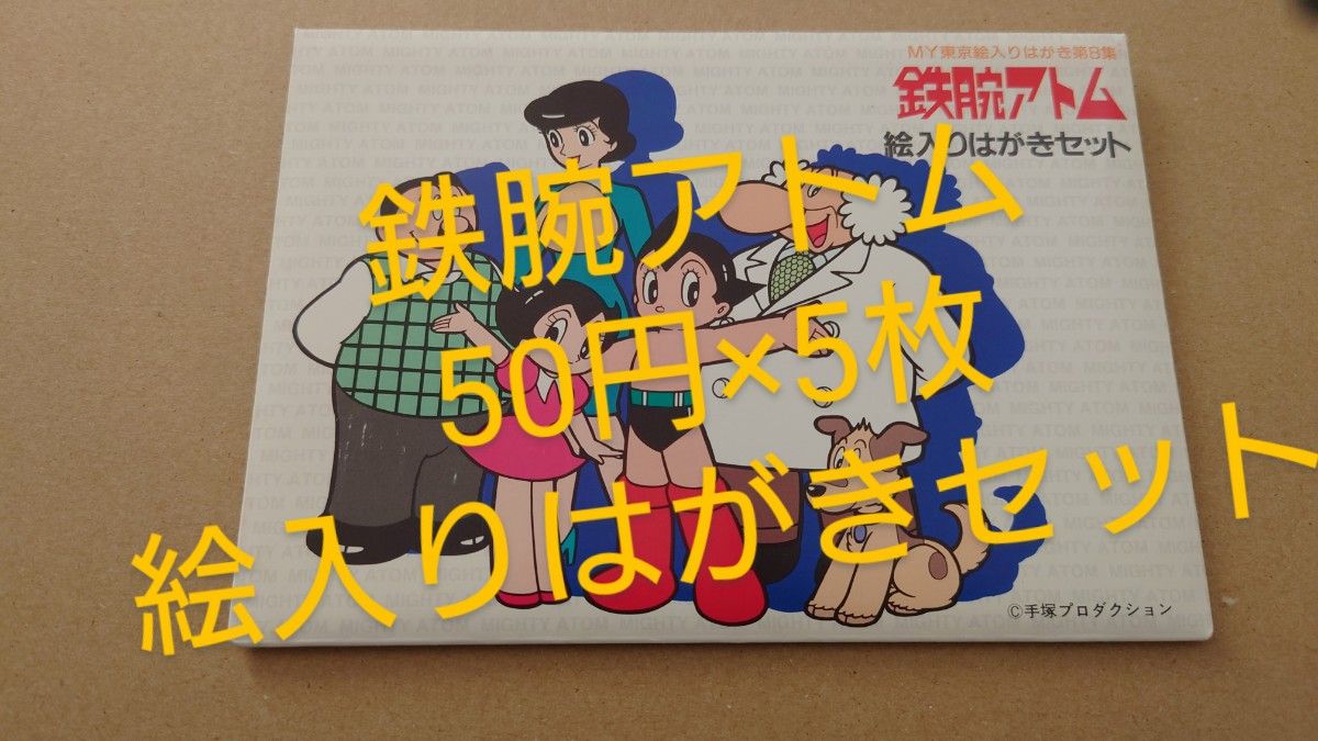 MY東京絵入りはがき第8集 鉄腕アトム 絵入りはがきセット 50円×5枚　絵入りはがき　ポストカード