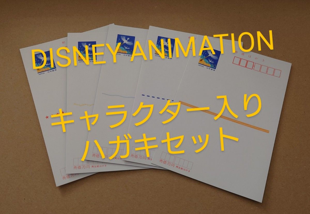 ディズニーアニメーションキャラクター入りハガキセット　50円×5枚　絵入りはがき　ポストカード