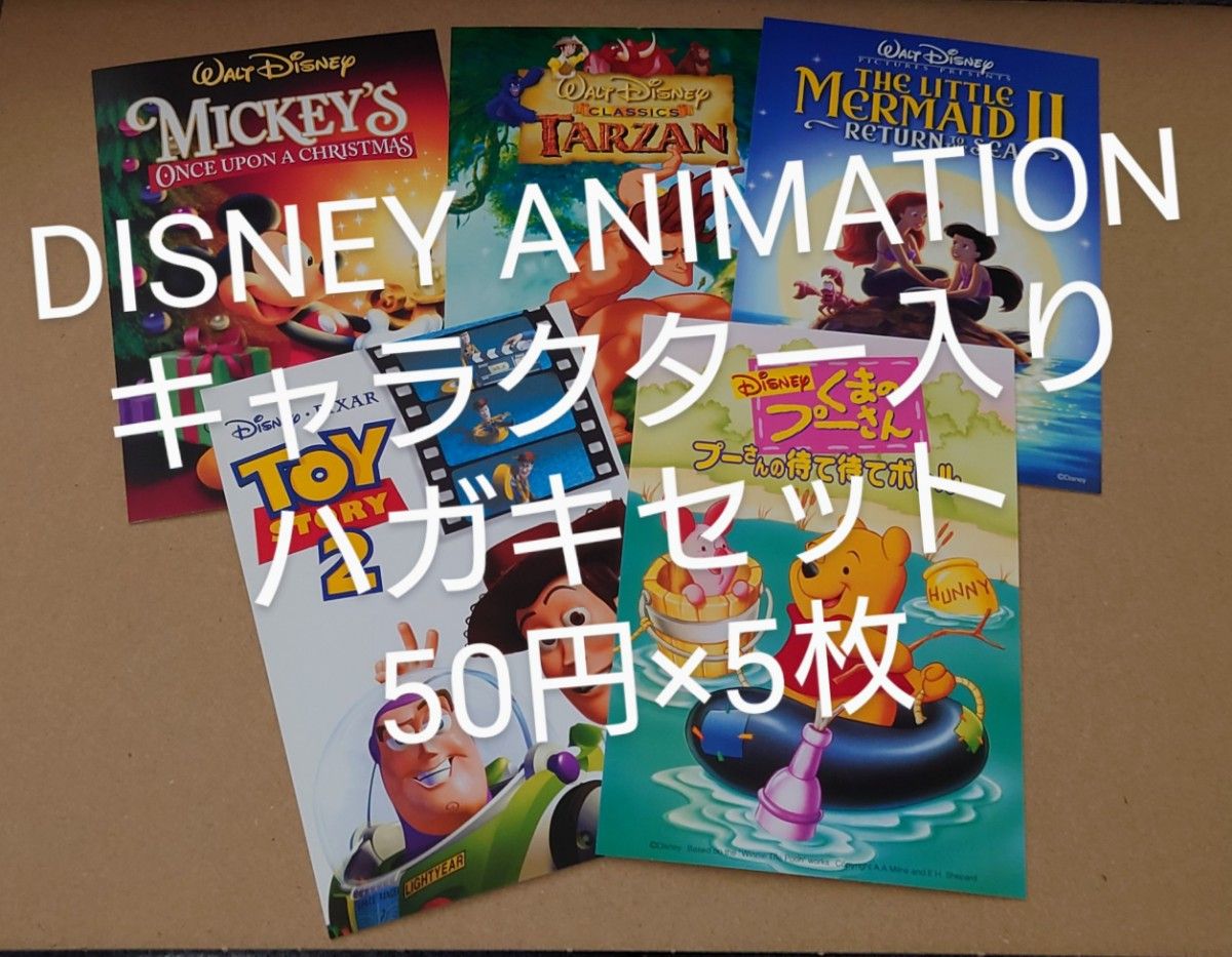 ディズニーアニメーションキャラクター入りハガキセット　50円×5枚　絵入りはがき　ポストカード