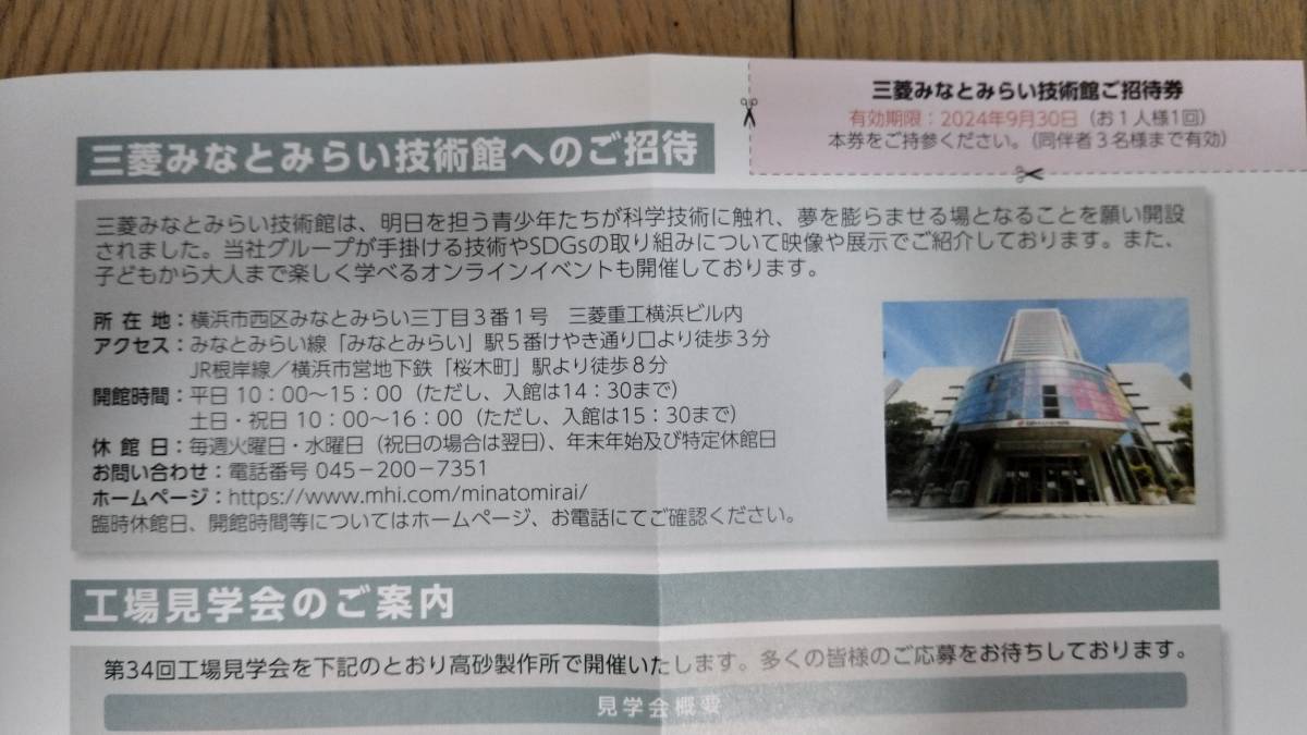 ★ Бесплатная доставка ★ Mitsubishi Heavy Industries Акционер Мастер билет Mitsubishi Minato Mirai Технический музей 1 приглашение