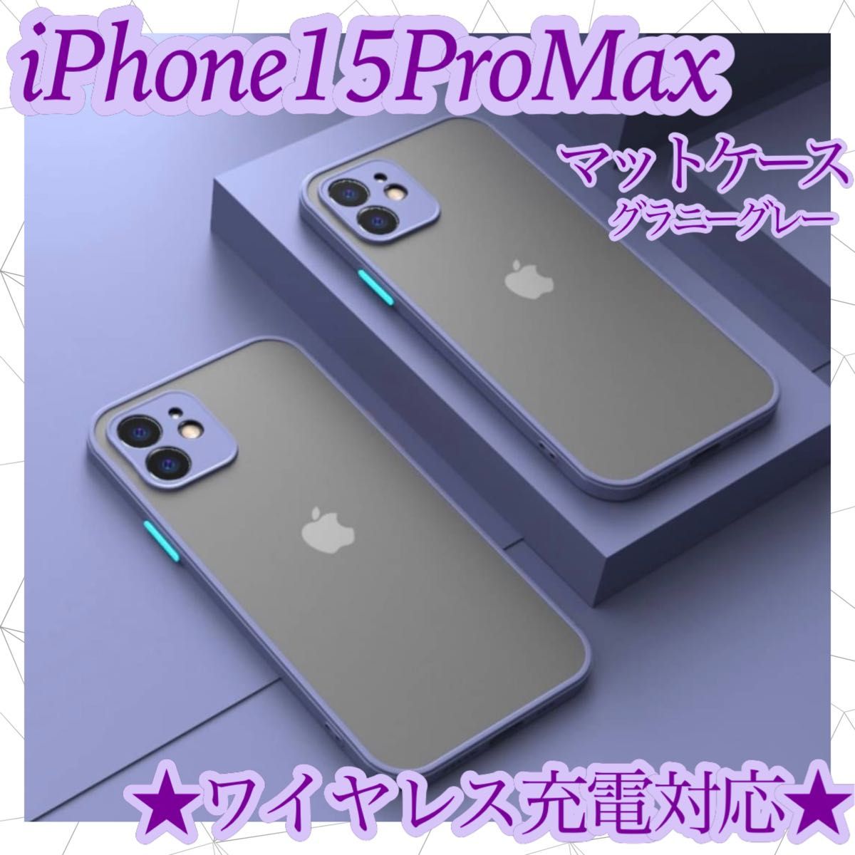 ＊ iphone15ProMax　ケース　グラニーグレー　カバー　マット　ワイヤレス充電対応　