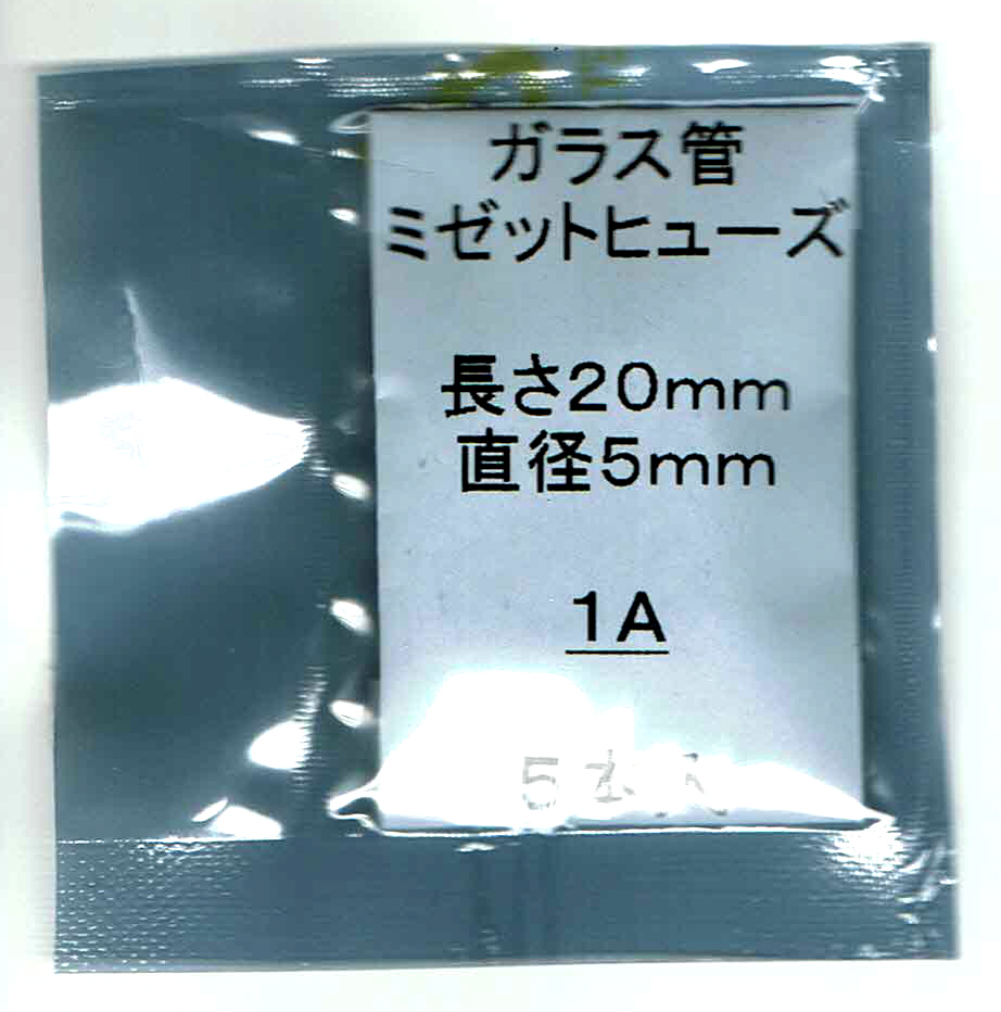 ◆未使用 長期在庫品◆ミゼット型ガラス管ヒューズ 1A / 長さ20mm / 直径5mm 5本セット_ミゼット型ガラス管ヒューズ 1A/5本セット