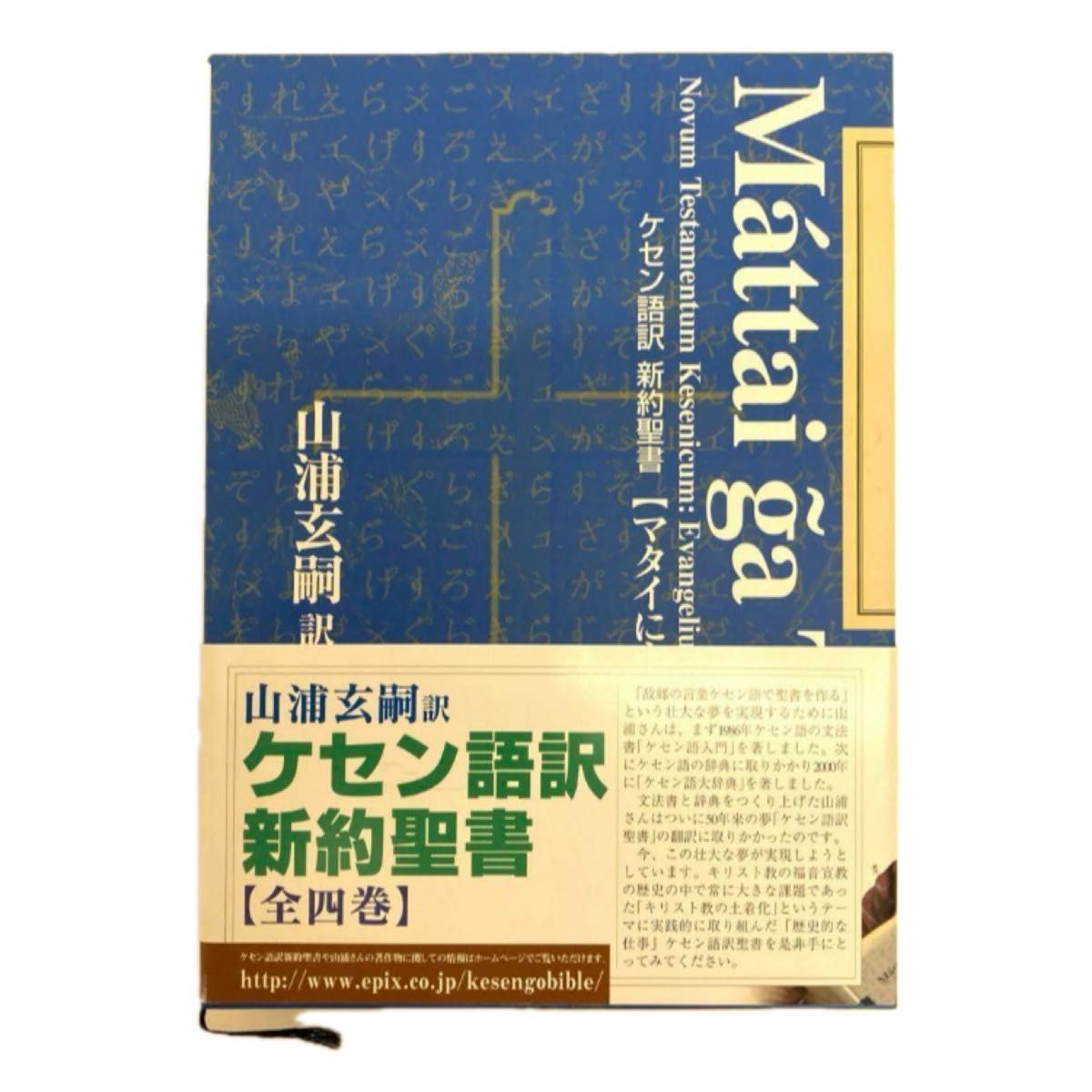 ケセン語訳新約聖書 〔1〕