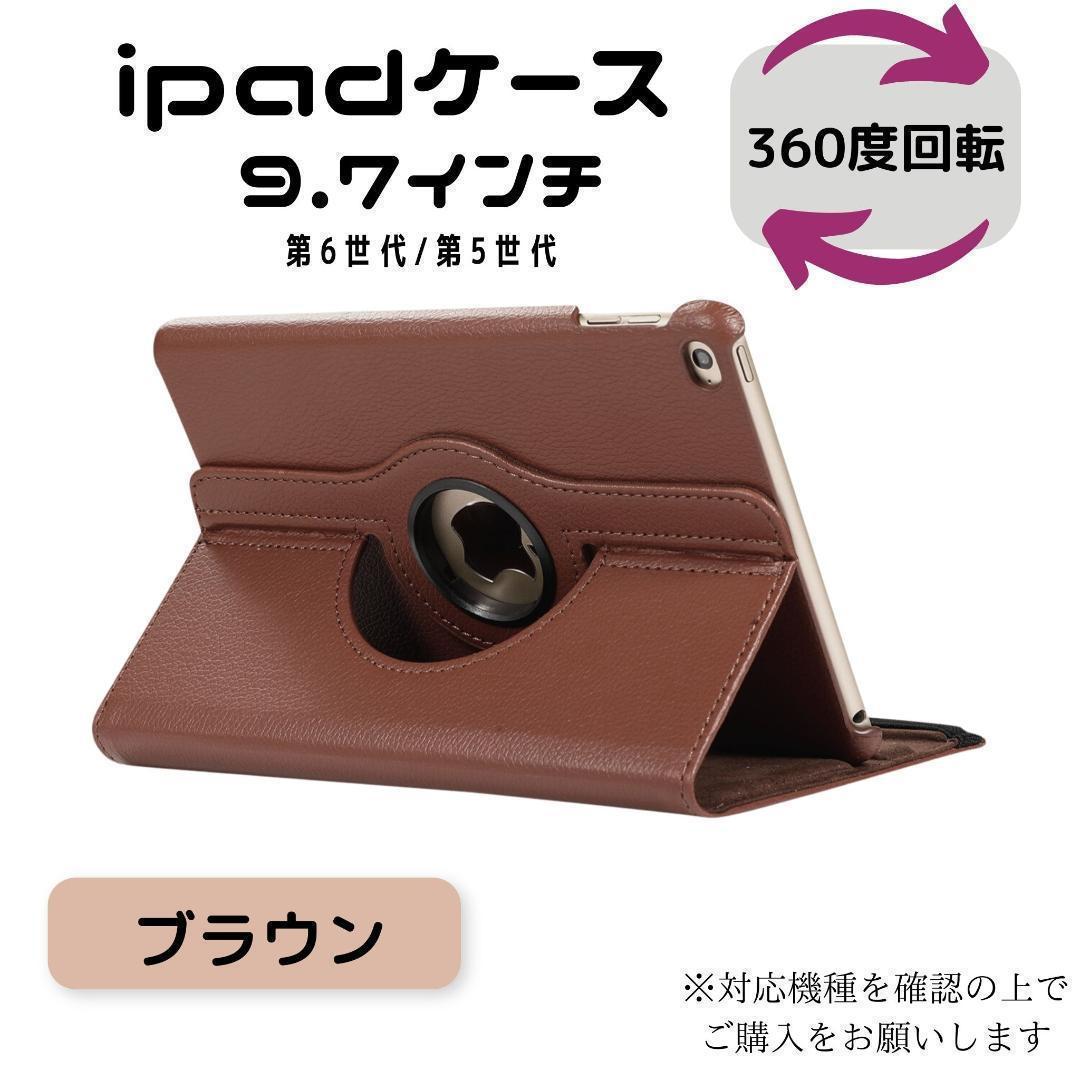 iPad ケース 手帳型 回転式 ブラウン 第6世代 第5世代 9.7 カバー ipad ipadケース iPadケース 手帳型 アイパット アイパッド 便利グッズ_画像1