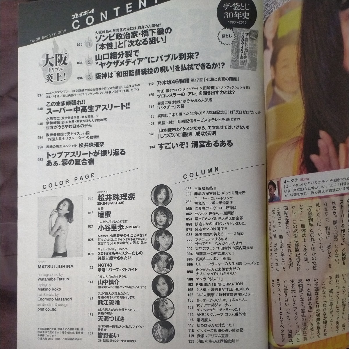 送料無料即決！週刊プレイボーイ2015年9月21日号松井珠理奈SKE48 AKB48セントフォース皆藤愛子川田裕美熊江琉唯壇蜜山中慎介_画像3