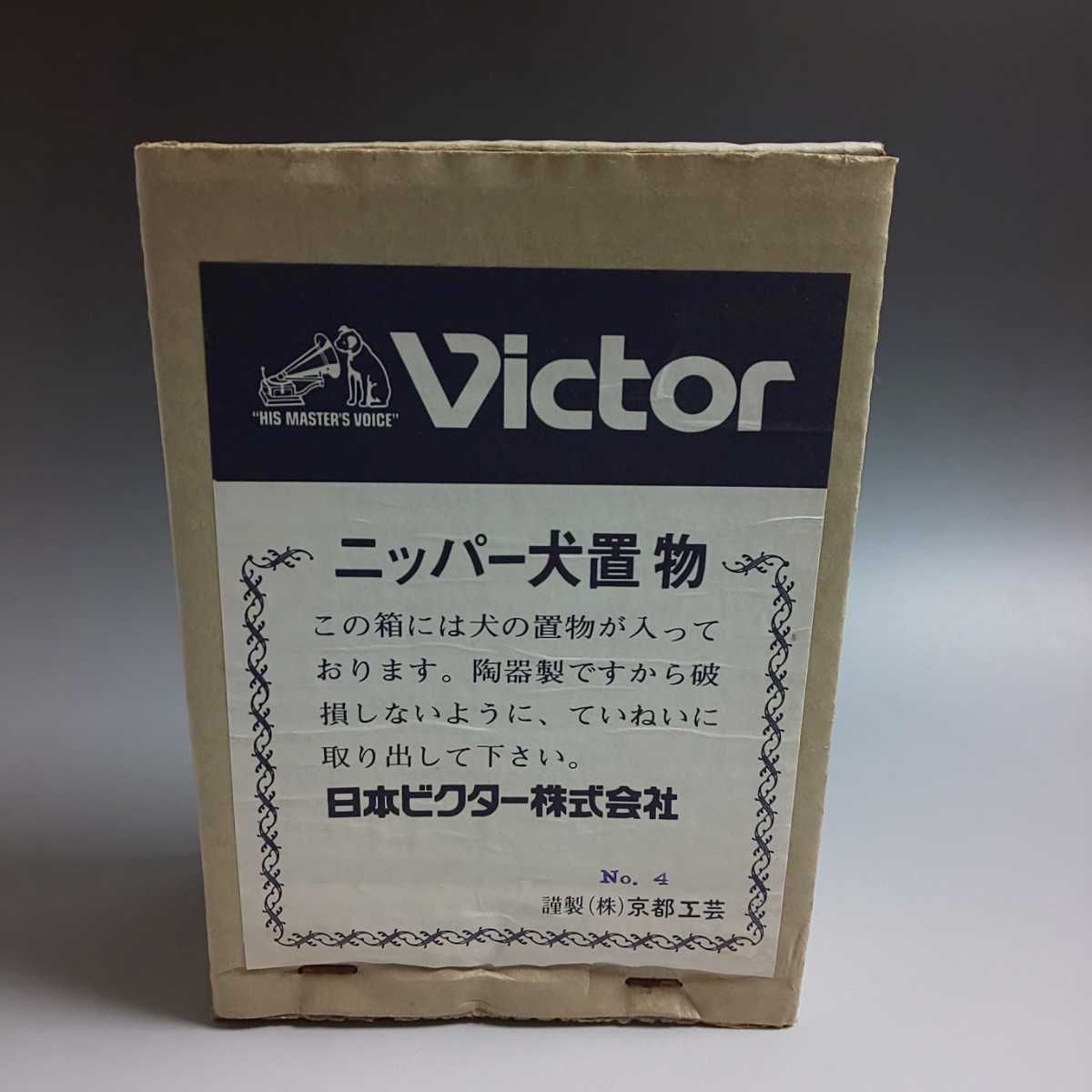 日本ビクター、京都工芸 ニッパー犬置物 №4箱付 デットストック品_画像9