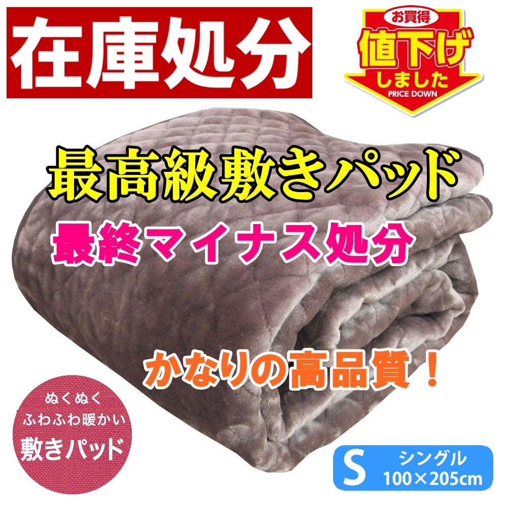 新品・送料無料◆最高級敷きパッドを最終処分で超激安！ハイグレードシルキータッチ敷きパッド・グレー柔らかくて暖かく！しっかりパッド_画像1