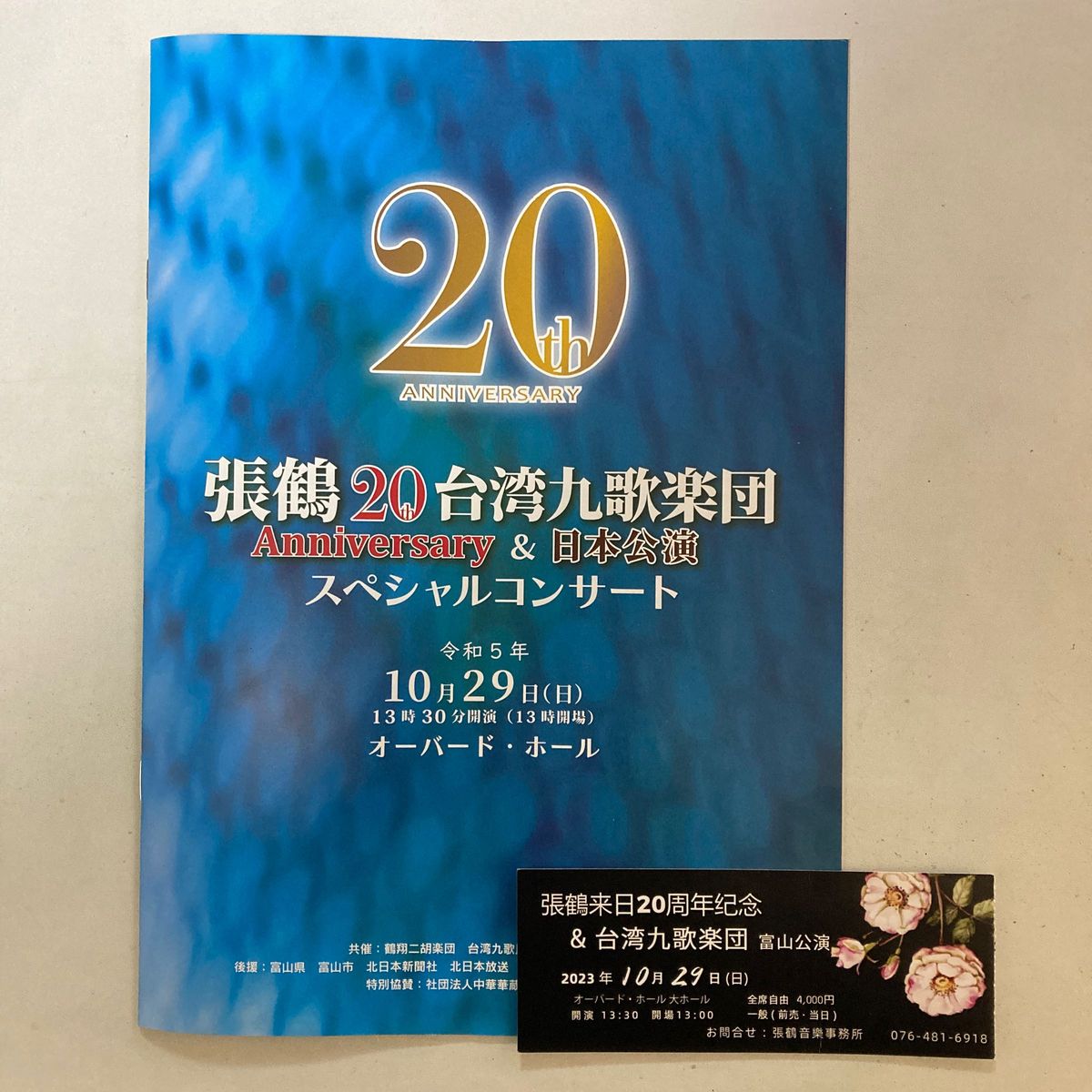 張鶴来日20周年記念&台湾九歌楽団富山公演 パンフレット+チケット