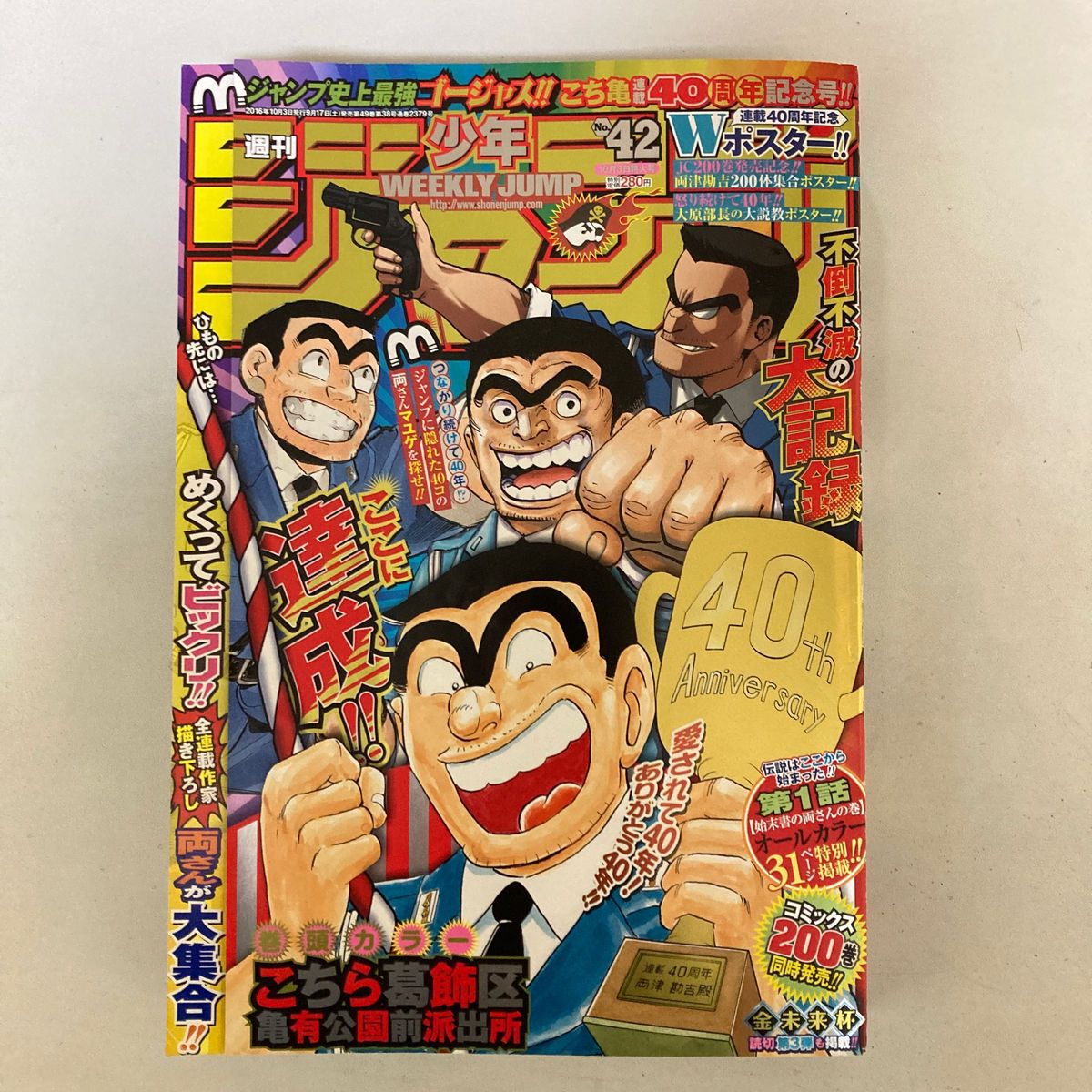 週間少年ジャンプ「こち亀連載40周年記念号」42 号2016年10月3日 週間少年ジャンプ「こち亀連載40周年記念号」42 号2016年10月3日