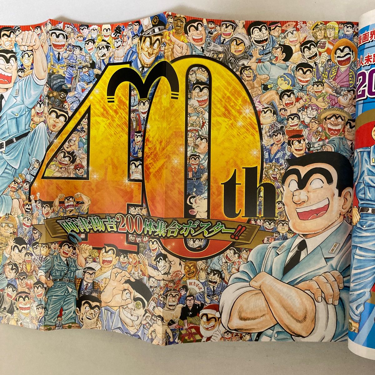 週間少年ジャンプ「こち亀連載40周年記念号」42 号2016年10月3日 週間少年ジャンプ「こち亀連載40周年記念号」42 号2016年10月3日