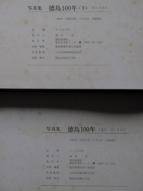 昭和５５年 写真集 『 徳島１００年 』上下巻揃い 初版 函 大型本 編集発行 徳島新聞社 新旧対照 市街地 県都 県政 河川 交通 建物 祭り_画像3