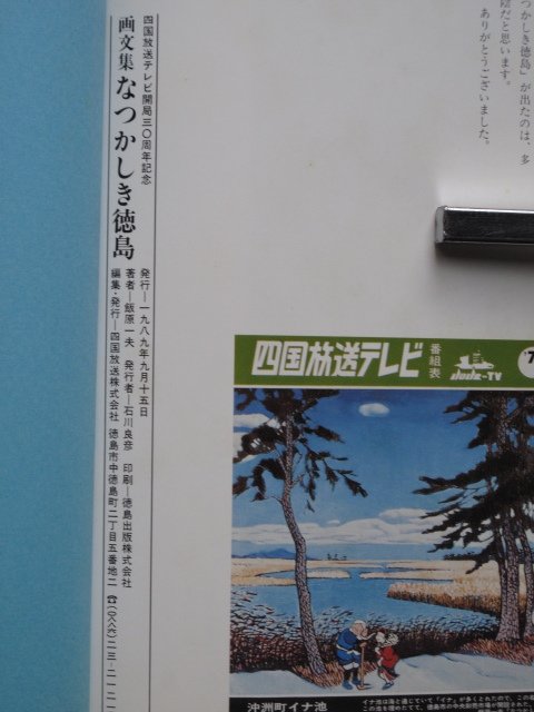 平成元年 飯原一夫 『 画文集 なつかしき 徳島 』初版 カバー 帯 徳島市 四国放送刊 四国放送テレビ 開局３０周年記念出版 番組表の表紙絵_画像3