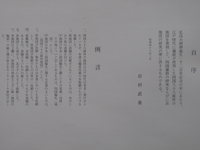 昭和４８年 岩村武勇編著 『 四国遍路の古地図 』限定３００部 和綴じ本 超大型本 徳島市 ㈱出版刊 江戸期の古地図２４点掲載 四国８８ヶ所_画像4