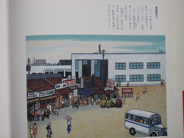 平成元年 飯原一夫 『 画文集 なつかしき 徳島 』初版 カバー 帯 徳島市 四国放送刊 四国放送テレビ 開局３０周年記念出版 番組表の表紙絵_画像8