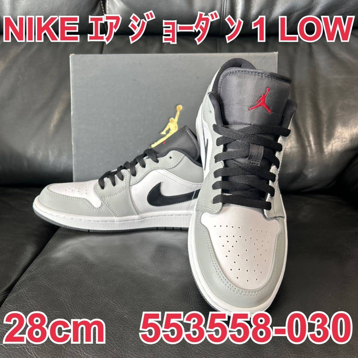 6: 1円～スタート NIKE エア ジョーダン 1 LOW 28cm 553558-030 NIKE正規店購入 LT スモークグレー/ジム レッドホワイト_画像1