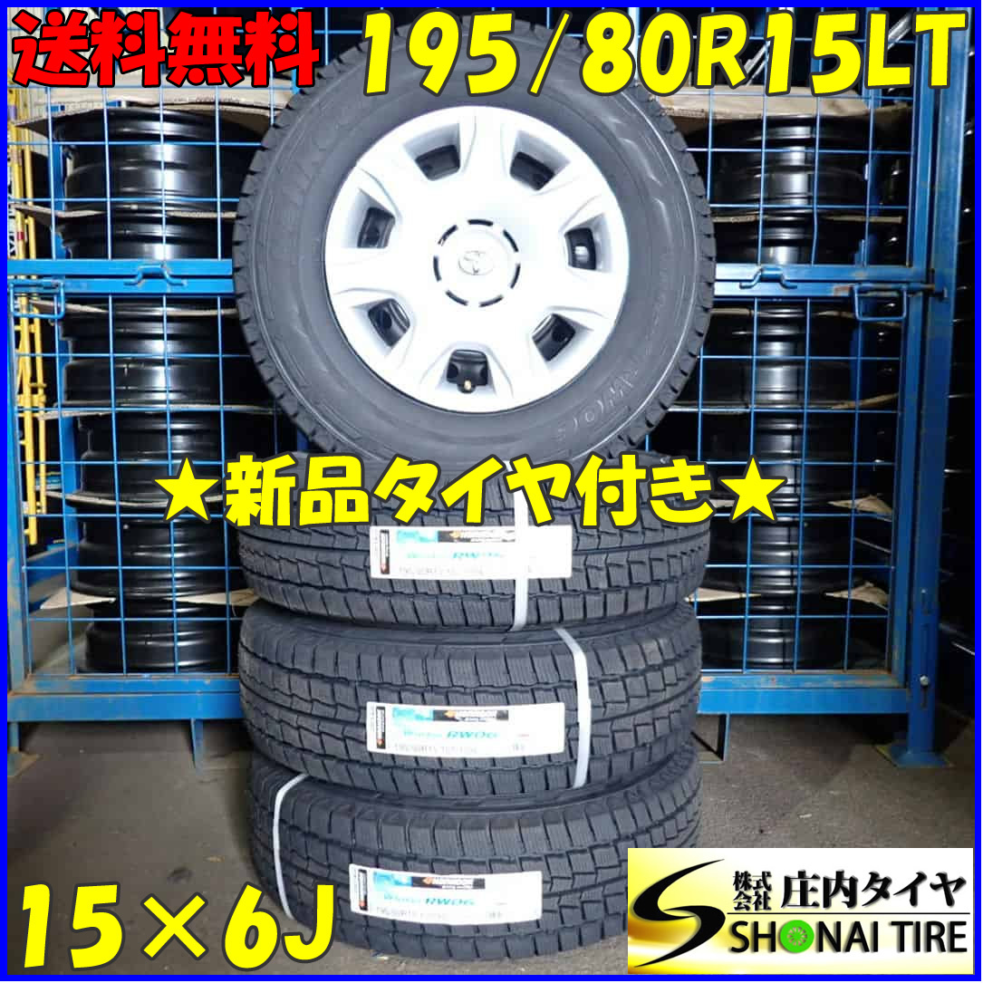 冬4本新品2023年製 会社宛送料無料 195/80R15×6J LT ハンコック Winter RW06 TOYOTA トヨタ純正スチール カバー付 ハイエース NO,D2719-55_画像1