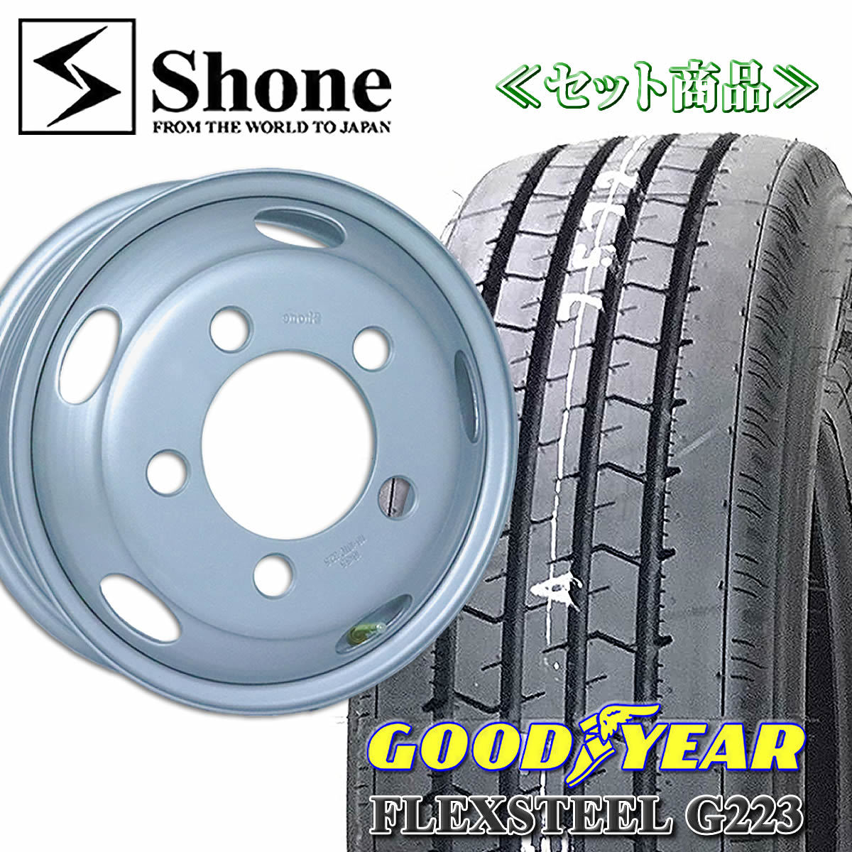 在庫要確認 2tエルフ グッドイヤー FLEX STEEL G223 205/75R16 113/111 LT 鉄ホイール付 16×5.5 +116.5 4本価格 夏 NO,GY025SH302-4_画像1