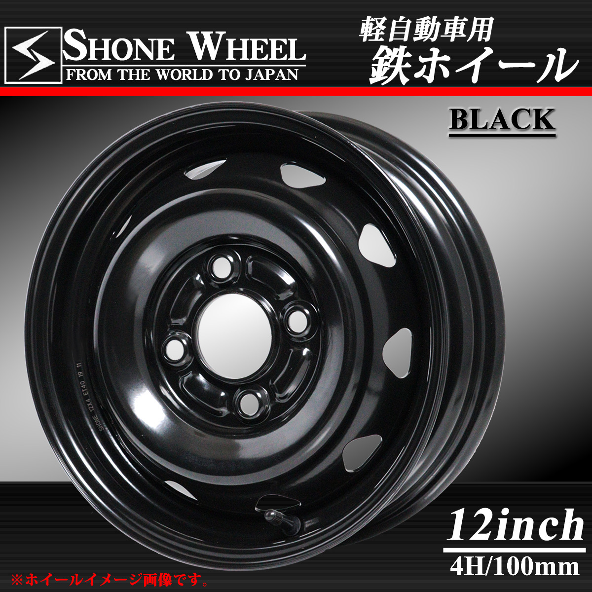 新品 1本価格 会社宛 送料無料 12×4J 4穴 100mm +40 ハブ60mm SHONE ブラック スチールホイール 鉄 軽トラ 軽バン 軽カー 特価 NO,SH173_画像1