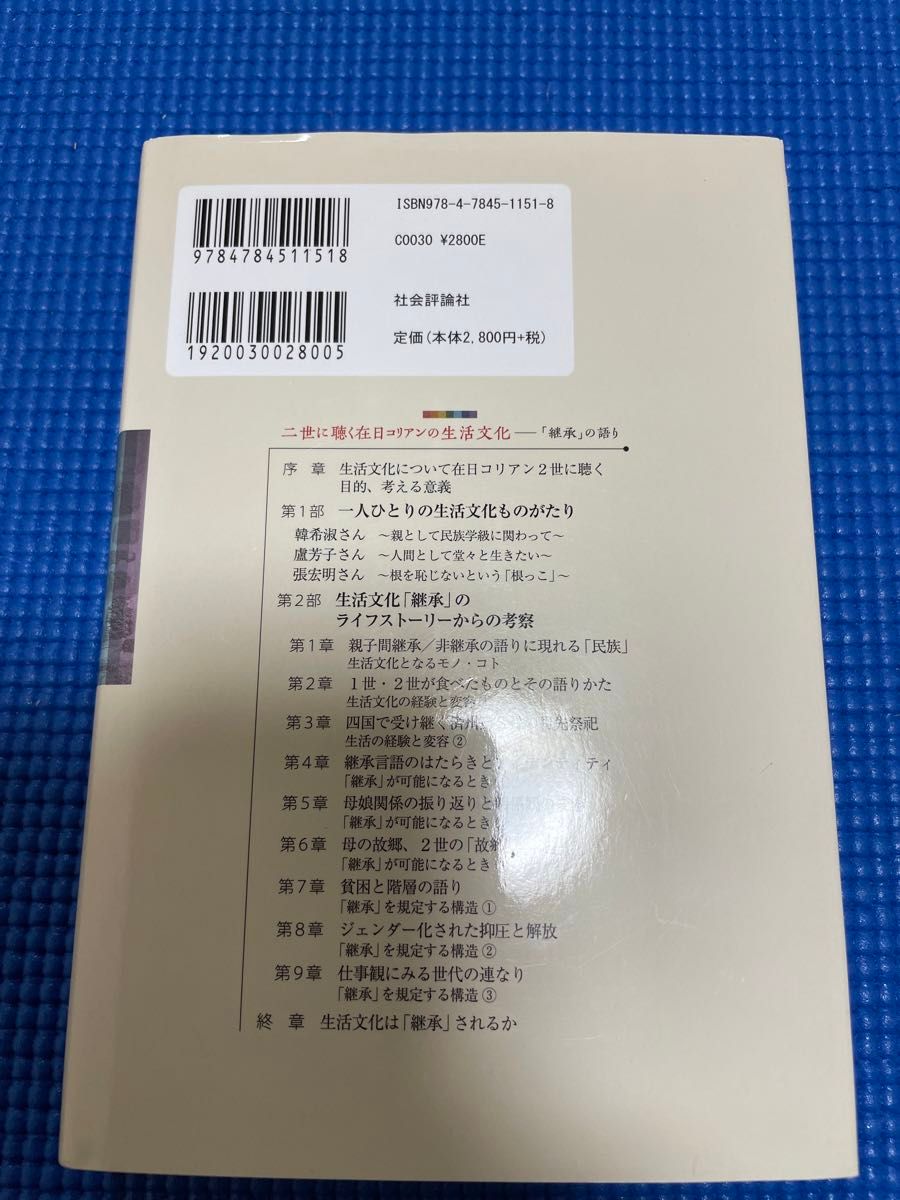 二世に聴く在日コリアンの生活文化　「継承」の語り 橋本みゆき／編著　猿橋順子／著　高正子／著　柳蓮淑／著