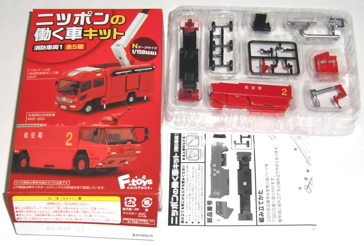 F-toys ニッポンの働く車　消防車両1　1-B　広島空港仕様_画像2