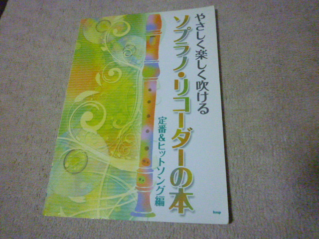 やさしく楽しく吹ける ソプラノリコーダーの本 定番＆ヒットソング編_画像1