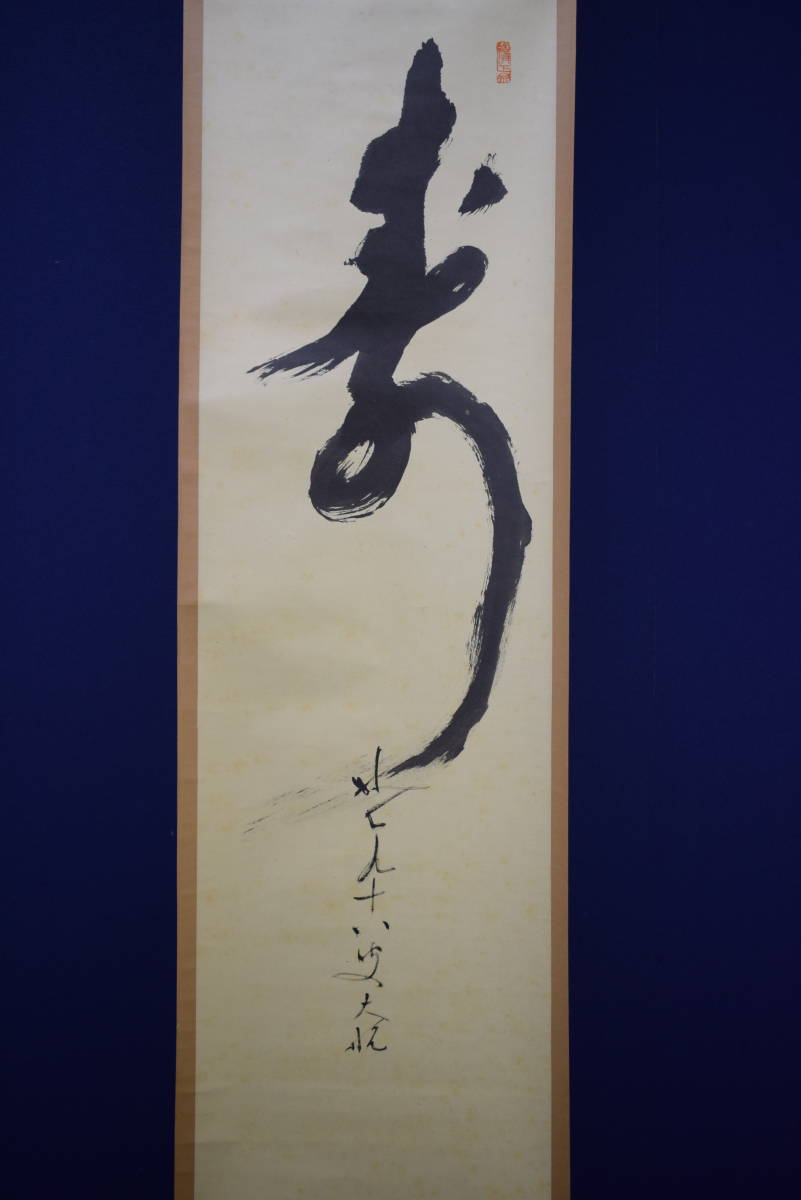 アート作品　置物 真作】//妙心寺派/二十二代管長/古川大航/