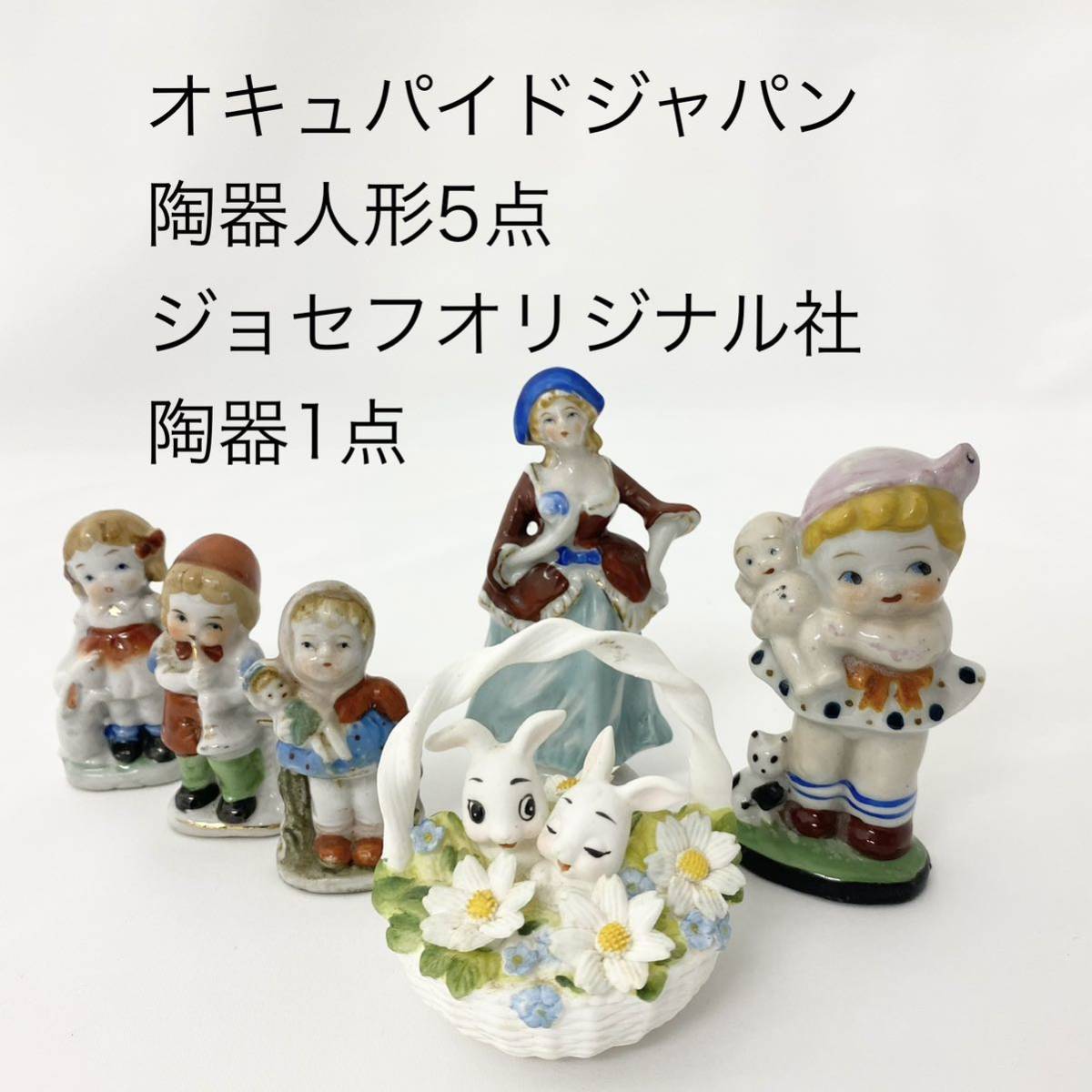 オキュパイドジャパン5点＋ジョセフオリジナル社1点 陶器 人形 置物 インテリア コレクター_画像1