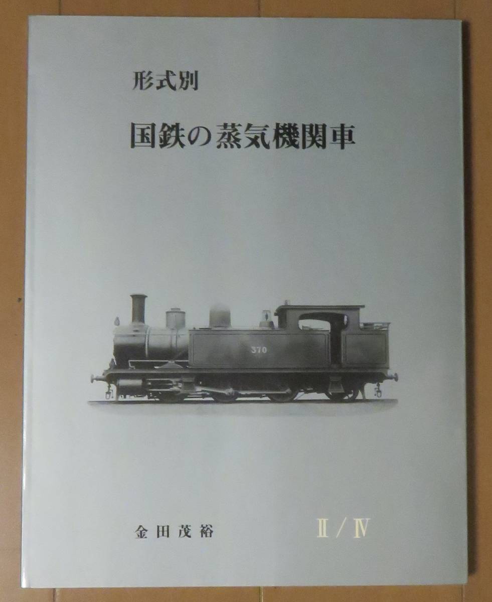 【送料無料・新品】金田茂裕著 『形式別・国鉄の蒸気機関車Ⅱ/Ⅳ』_画像1